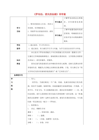 甘肃省定西市八年级语文下册 第三单元 12 罗布泊，消失的仙湖导学案1 （新版）新人教版-（新版）新人教版初中八年级下册语文学案