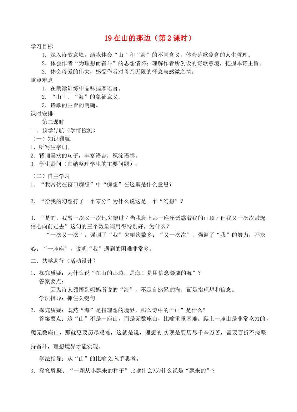 江苏省南京市江宁区汤山初级中学七年级语文上册 第四单元 19在山的那边（第2课时）学案 （新版）新人教版_第1页
