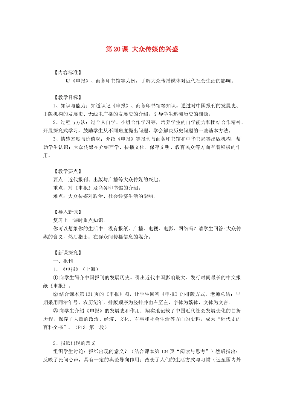 八年级历史上册 第20课 大众传媒的兴盛教案 华东师大版_第1页