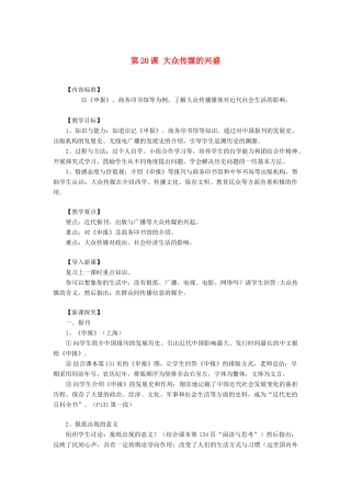 八年级历史上册 第20课 大众传媒的兴盛教案 华东师大版