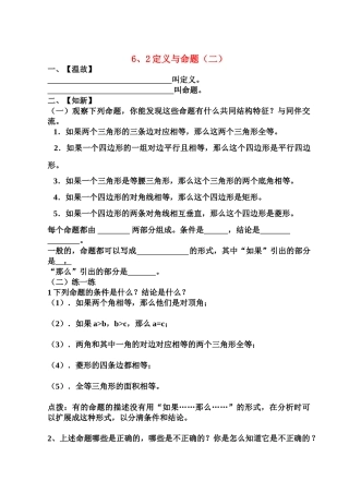 八年级数学下册 6、2定义与命题（二）学案北师大版