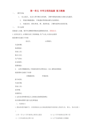 福建省泉州市泉港区三川中学七年级历史上册《第一单元 中华文明的起源》复习教案 新人教版