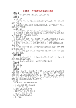 八年级历史下册 3.14《有中国特色的社会主义道路》教案 岳麓版