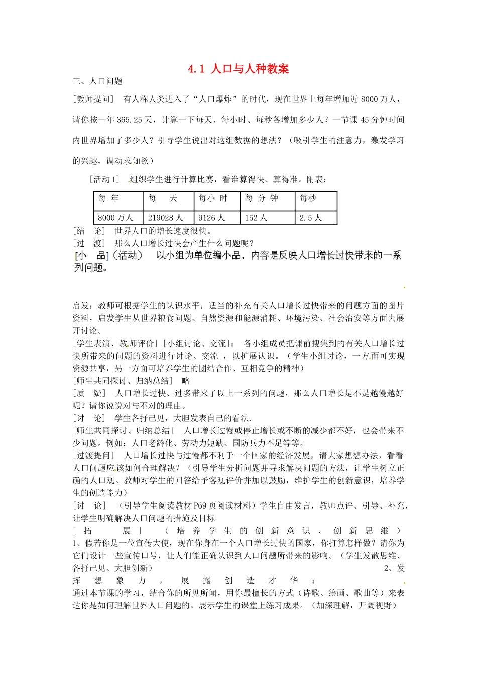 广东东莞市万江区华江初级中学地理七年级地理上册 4.1 人口与人种教案2 （新版）新人教版_第1页