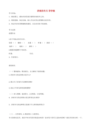 湖南省祁阳县浯溪二中七年级语文上册 第12课《济南的冬天》导学案 新人教版