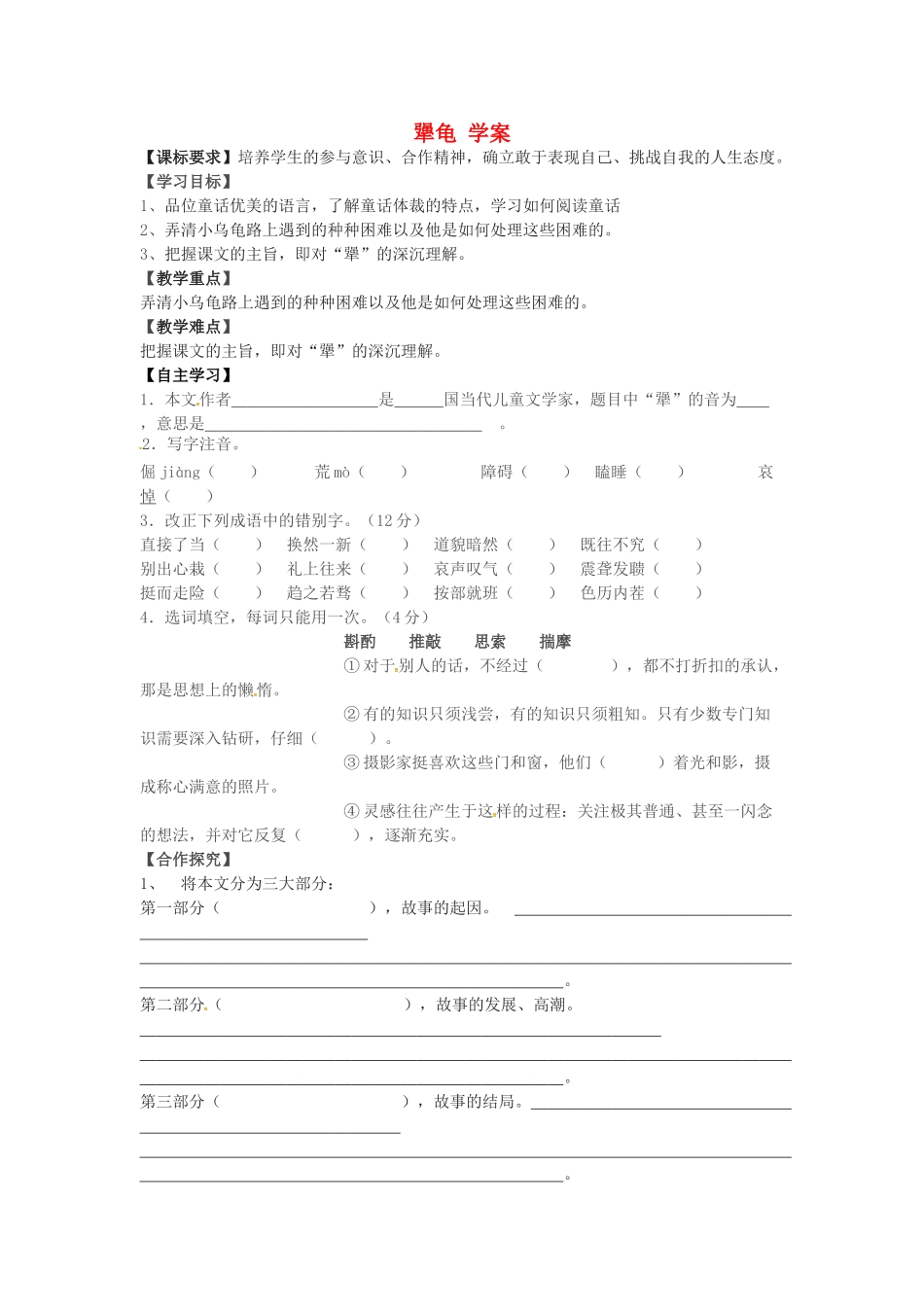 （秋季版）七年级语文上册 第四单元 第14课《犟龟》学案 语文版-语文版初中七年级上册语文学案_第1页