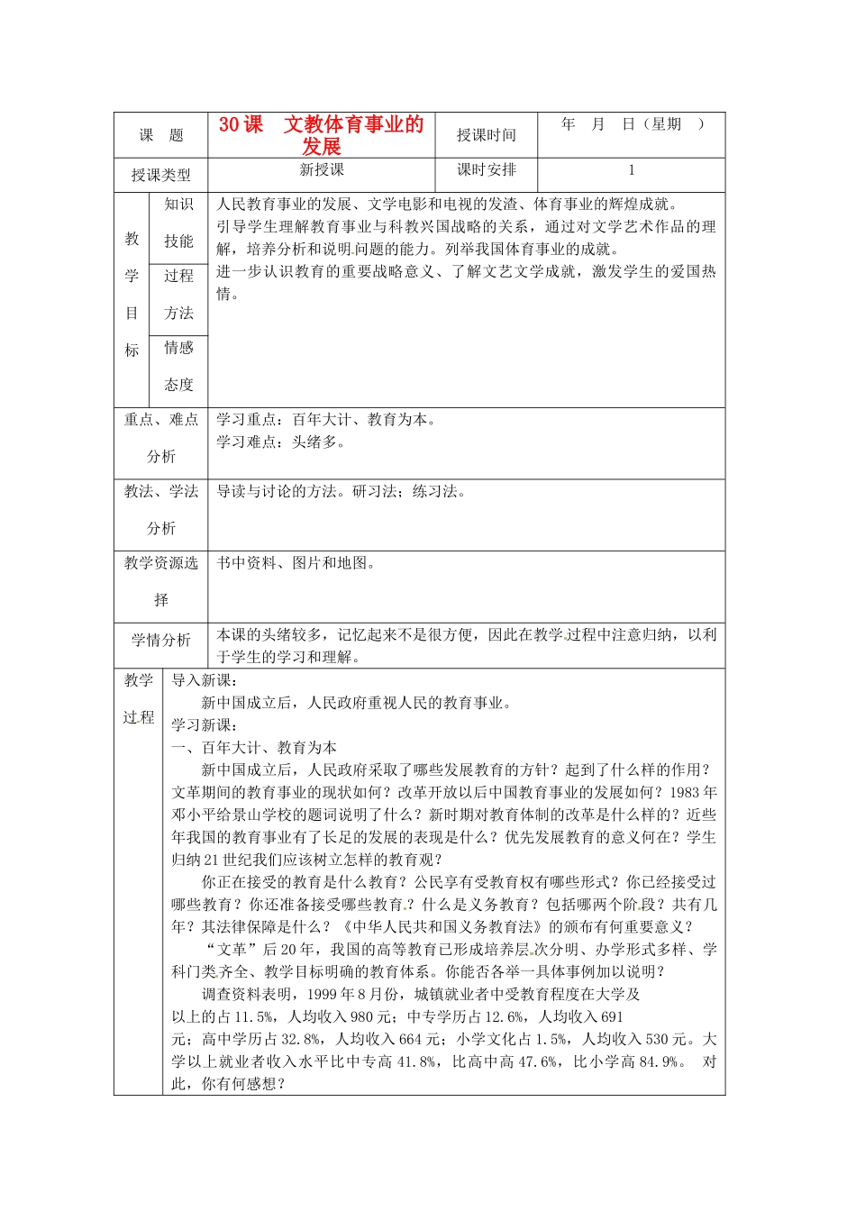北京市房山区周口店中学八年级历史下册《第30课 文教体育事业的发展》教案 新人教版_第1页
