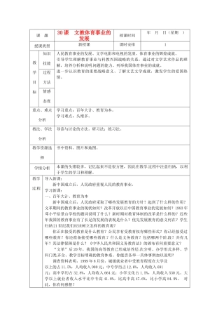 北京市房山区周口店中学八年级历史下册《第30课 文教体育事业的发展》教案 新人教版