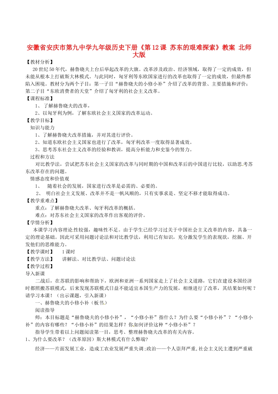 安徽省安庆市第九中学九年级历史下册《第12课 苏东的艰难探索》教案 北师大版_第1页