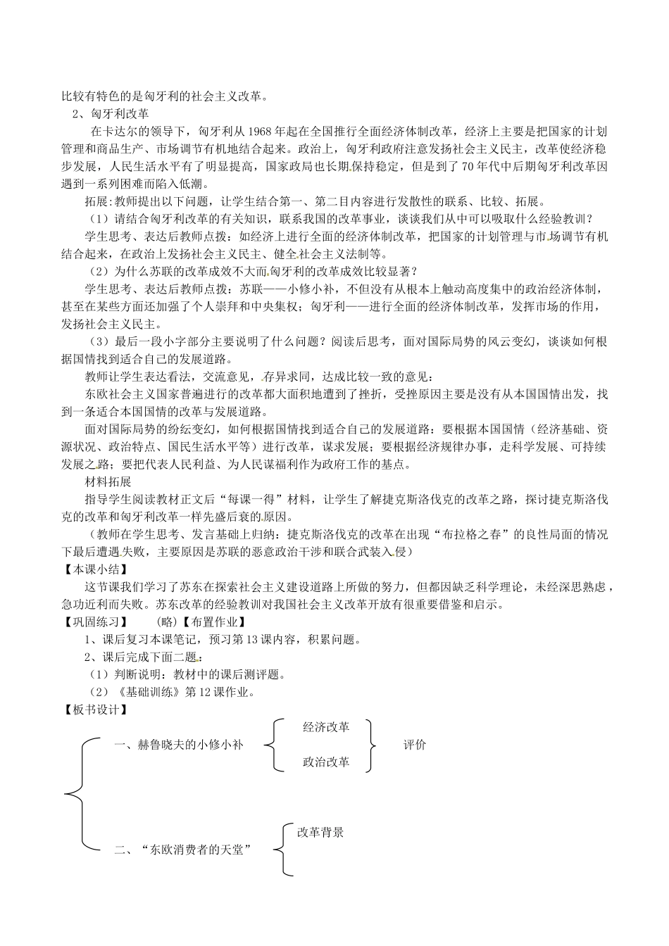 安徽省安庆市第九中学九年级历史下册《第12课 苏东的艰难探索》教案 北师大版_第3页