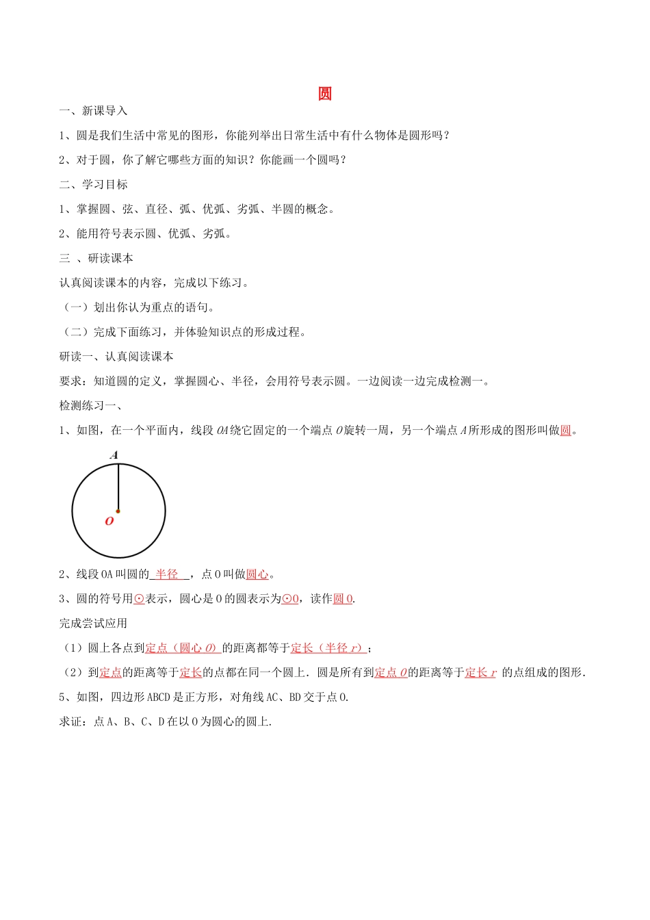 北大绿卡九年级数学上册 24.1.1 圆导学案（含解析）（新版）新人教版-（新版）新人教版初中九年级上册数学学案_第1页