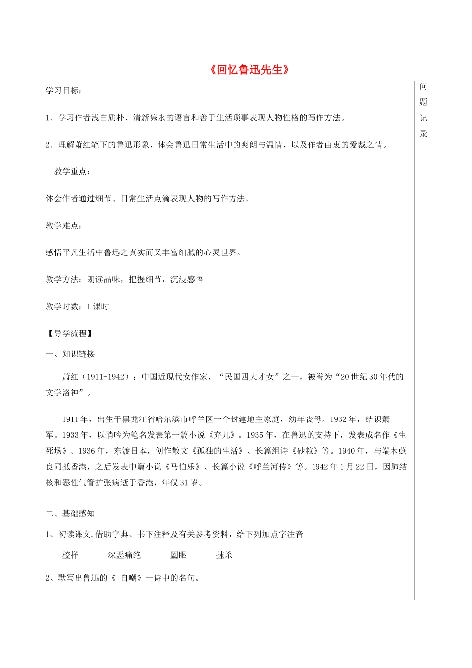 湖北省武汉市七年级语文下册 第一单元 3 回忆鲁迅先生导学案 新人教版-新人教版初中七年级下册语文学案_第1页