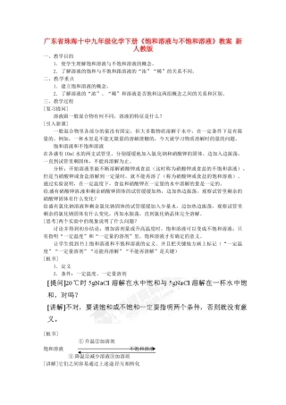 广东省珠海十中九年级化学下册《饱和溶液与不饱和溶液》教案 新人教版