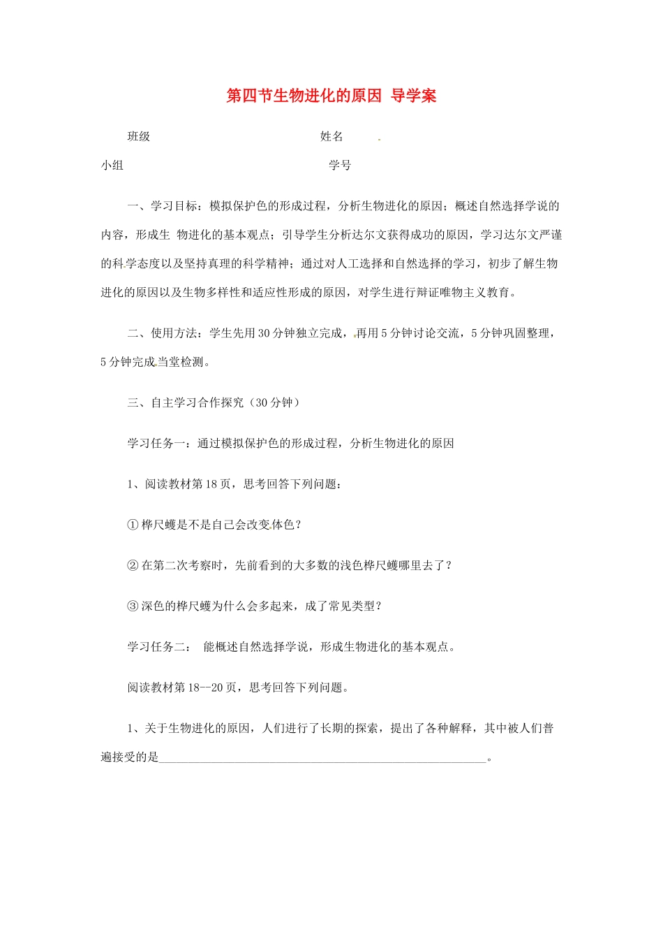 八年级生物下册 生物进化的原因导学案 济南版_第1页