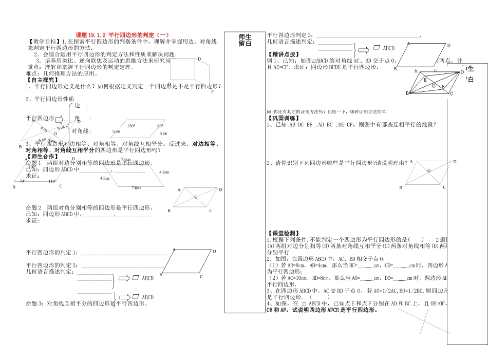 八年级数学下册 平行四边形判定第一课时学案 人教新课标版_第1页
