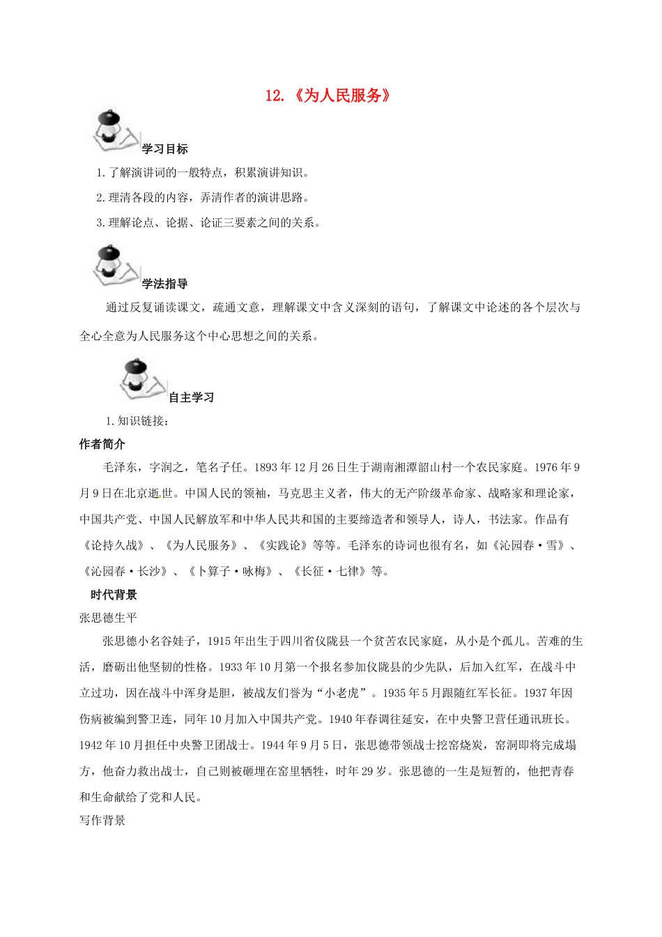 广西北海市八年级语文下册 12 为人民服务导学案 （新版）语文版-（新版）语文版初中八年级下册语文学案_第1页