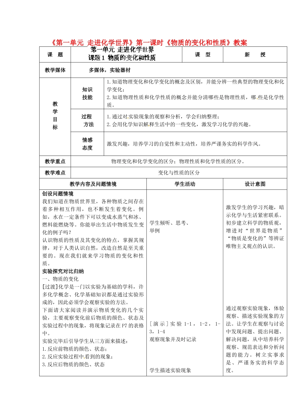 河北省邢台市临西县第一中学九年级化学上册《第一单元 走进化学世界》第一课时《物质的变化和性质》教案 新人教版_第1页