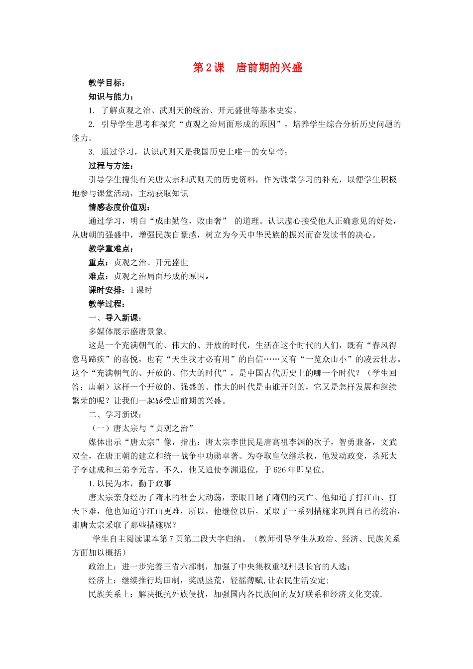 （秋季版）七年级历史下册 2《唐前期的兴盛》教学设计 中华书局版-中华书局版初中七年级下册历史教案_第1页