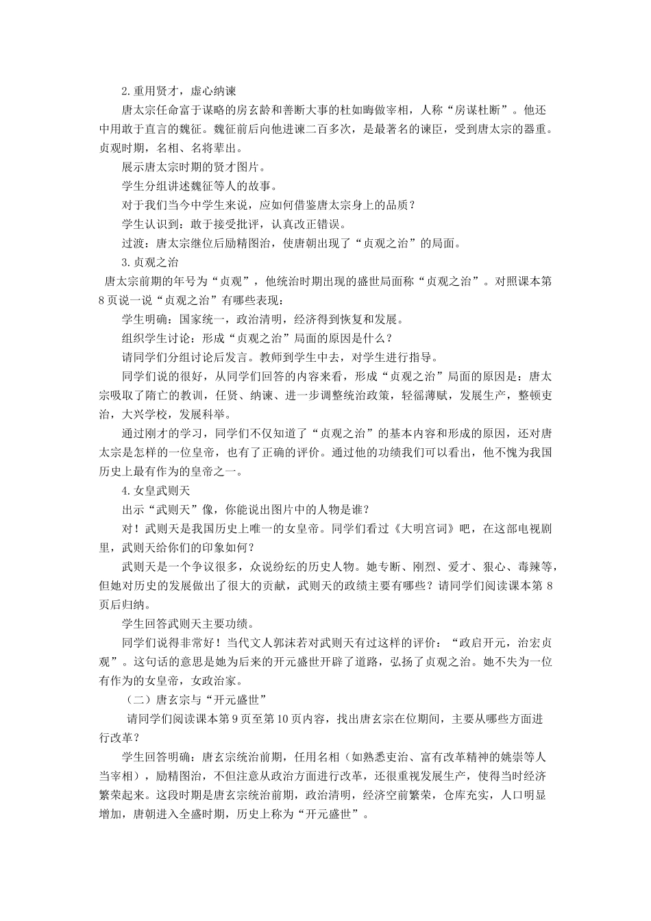 （秋季版）七年级历史下册 2《唐前期的兴盛》教学设计 中华书局版-中华书局版初中七年级下册历史教案_第2页