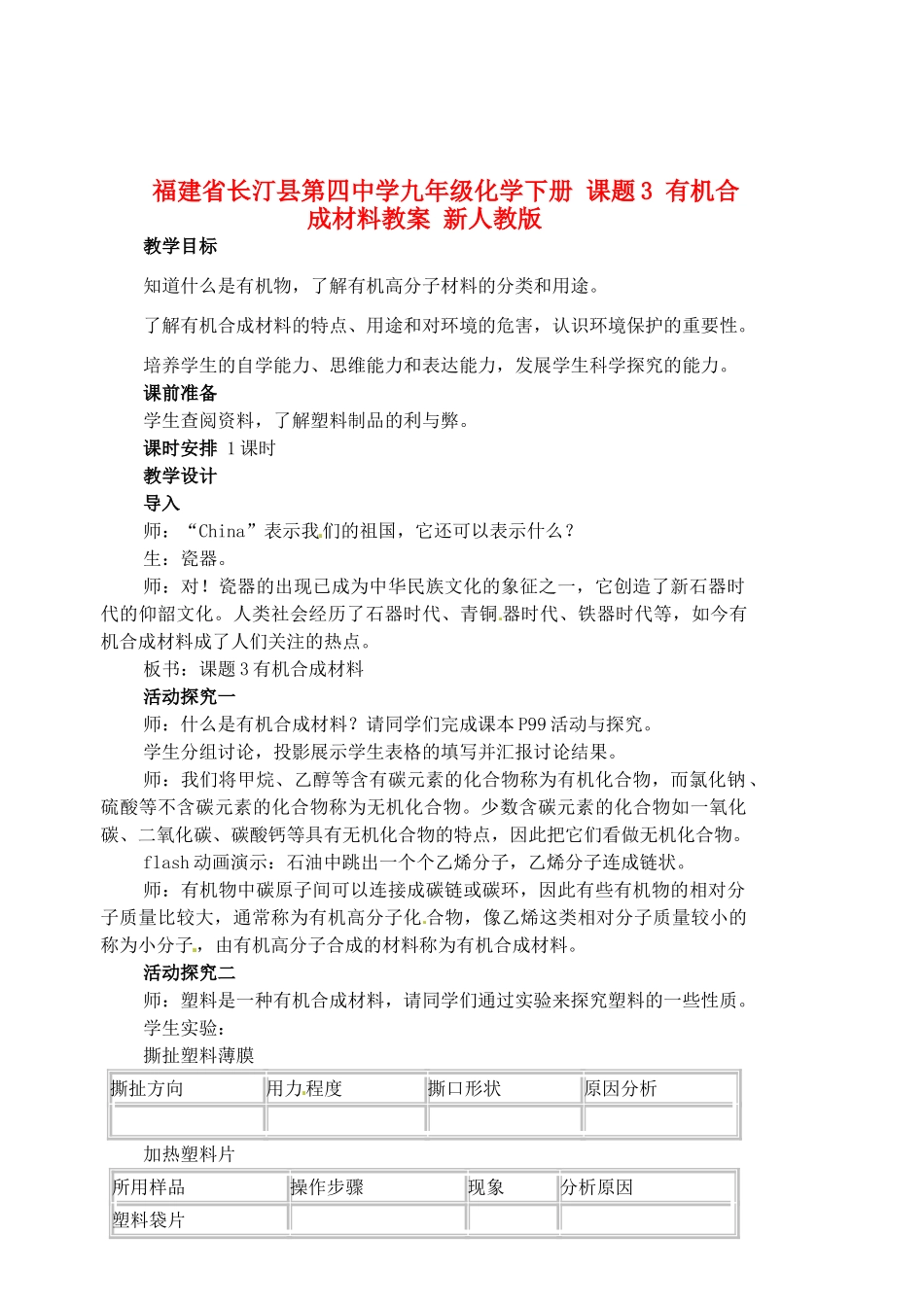 福建省长汀县第四中学九年级化学下册 课题3 有机合成材料教案 新人教版_第1页