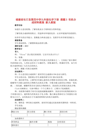 福建省长汀县第四中学九年级化学下册 课题3 有机合成材料教案 新人教版