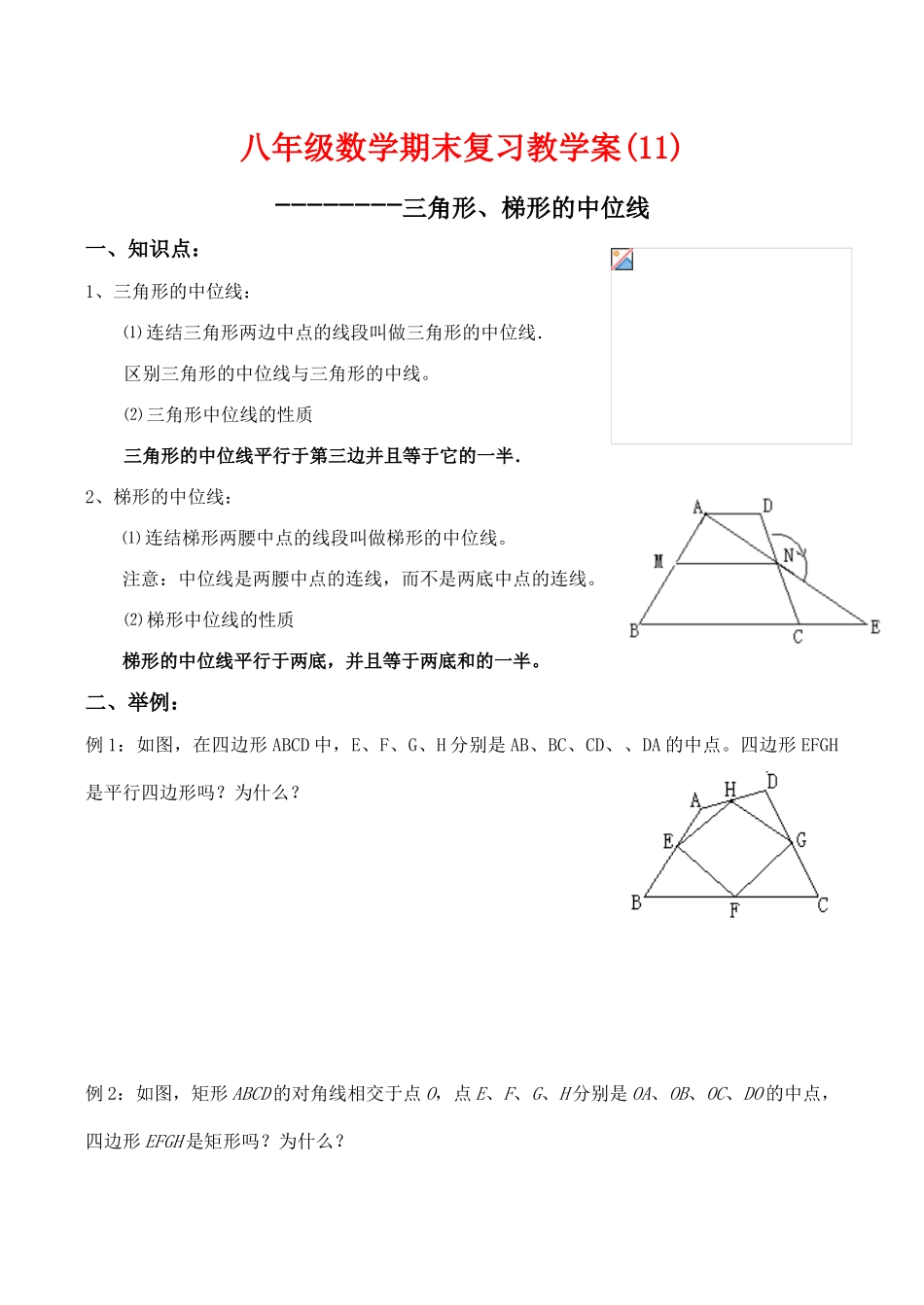 八年级数学期末复习教学案(11)三角形、梯形的中位线人教版_第1页