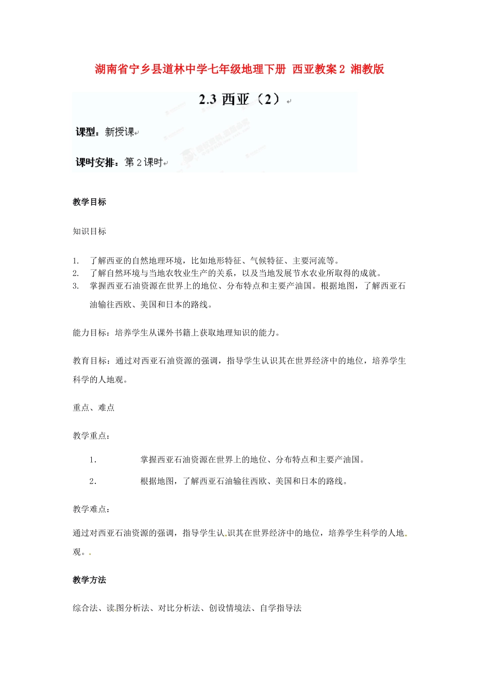湖南省宁乡县道林中学七年级地理下册 西亚教案2 湘教版_第1页