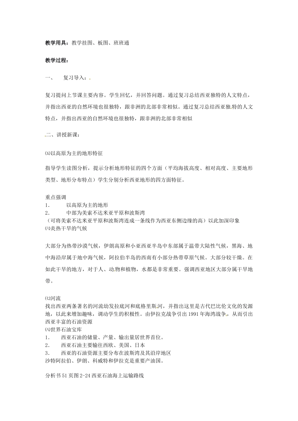 湖南省宁乡县道林中学七年级地理下册 西亚教案2 湘教版_第2页