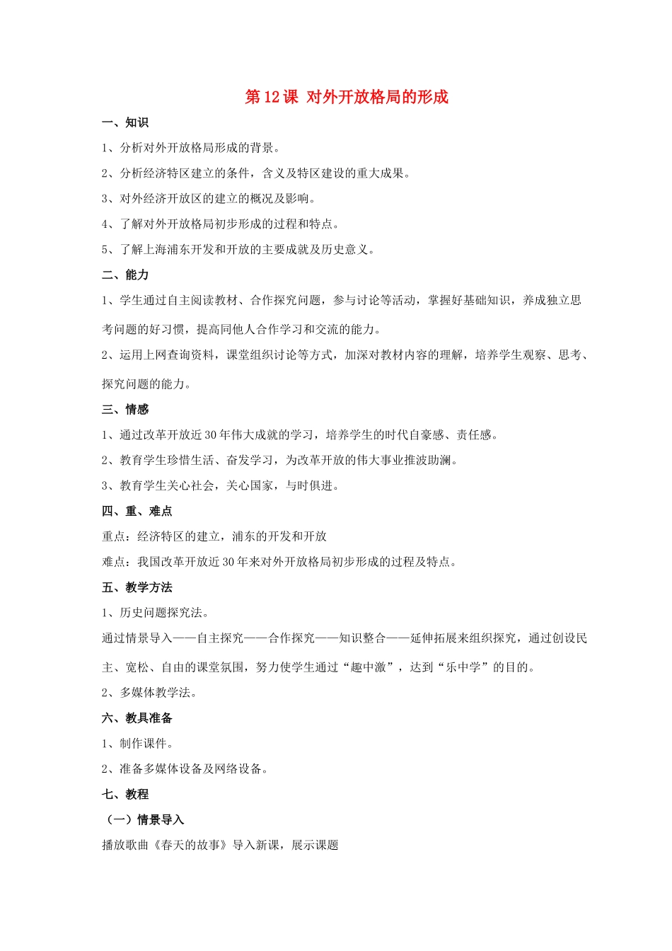 八年级历史下册 第三单元 第12课《对外开放格局的形成》教案1 岳麓版-岳麓版初中八年级下册历史教案_第1页