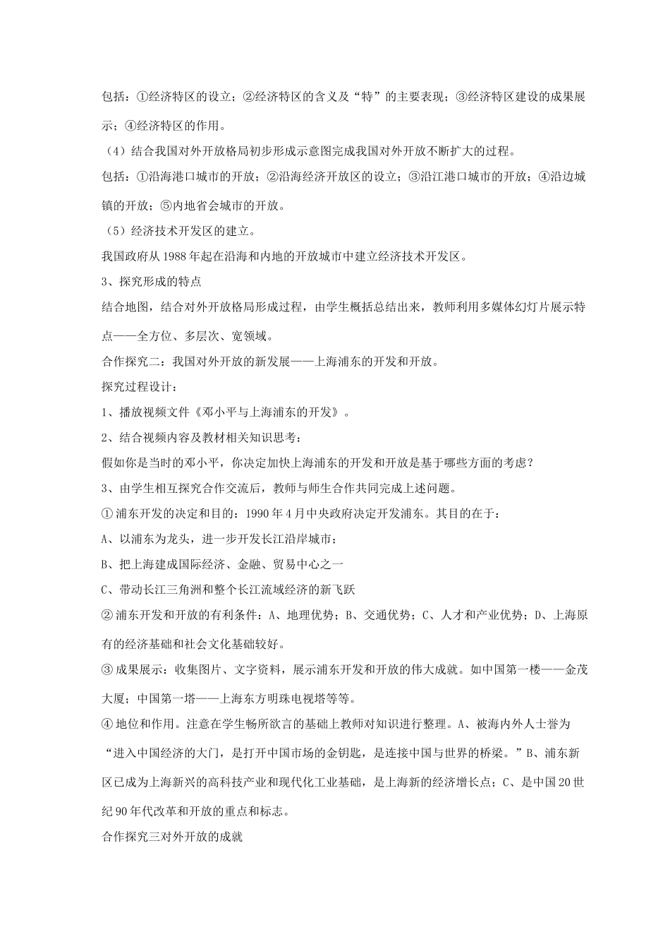 八年级历史下册 第三单元 第12课《对外开放格局的形成》教案1 岳麓版-岳麓版初中八年级下册历史教案_第3页