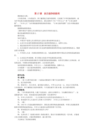 广西省桂林市宝贤中学八年级历史 4.20 抗日战争的胜利教案 人教新课标版