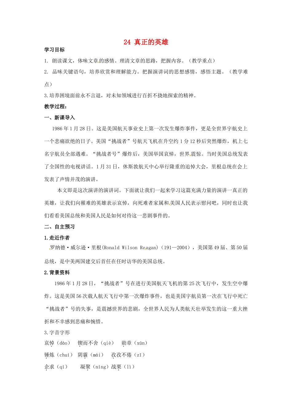 湖南省祁阳县浯溪镇第二中学七年级语文下册 24 真正的英雄教学案 新人教版_第1页