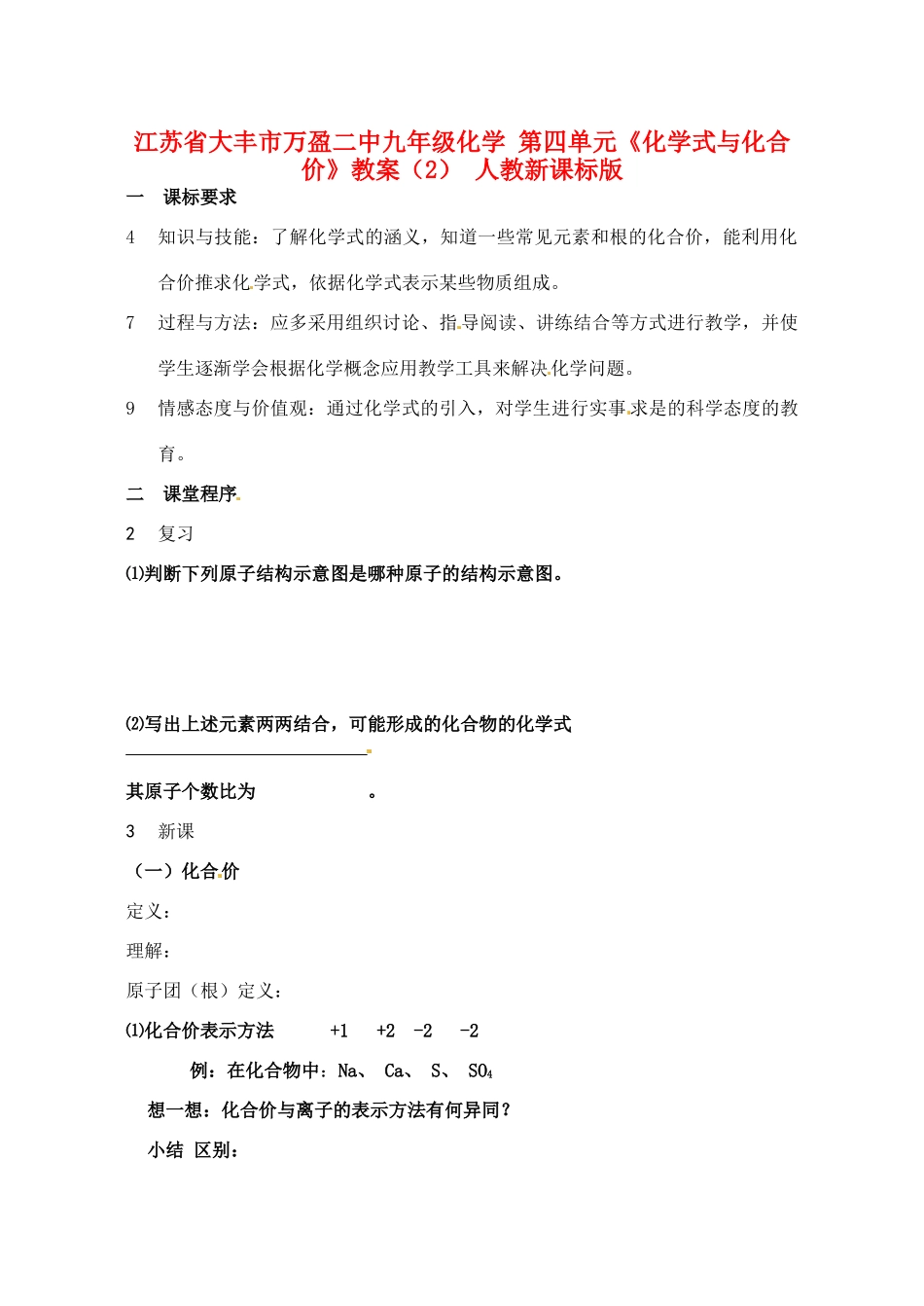 江苏省大丰市万盈二中九年级化学 第四单元《化学式与化合价》教案（2） 人教新课标版_第1页