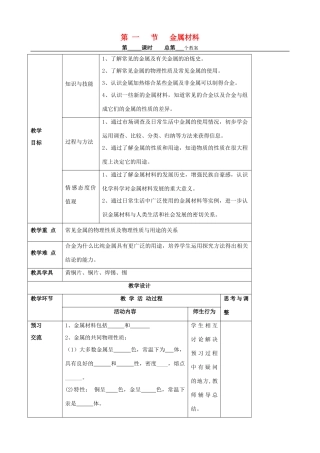 江苏省启东市初中化学 8.1 金属材料教案