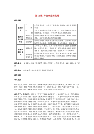 八年级历史下册 5.16《外交事业的发展》教案 人教新课标版