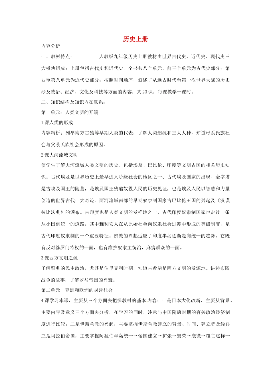 广东省深圳市福田区云顶学校九年级历史上册 教学计划 新人教版_第1页