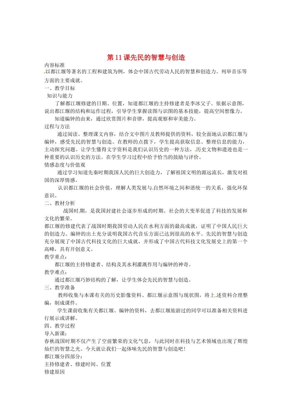 江苏省灌云县七年级历史上册《第11课 先民的智慧与创造》教案 北师大版_第1页