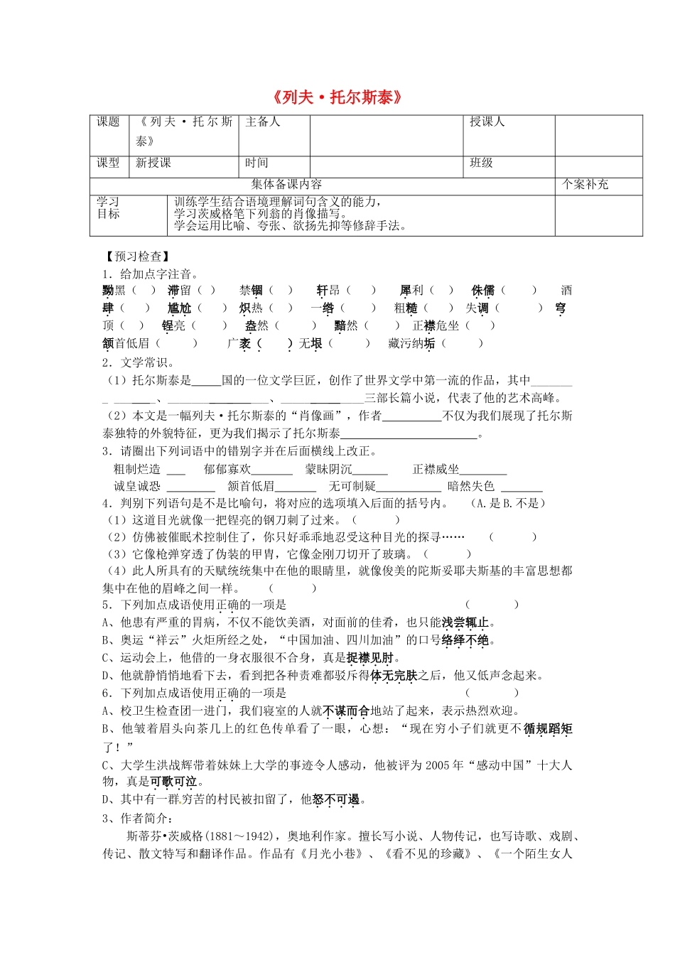 八年级语文下册《第4课 列夫 托尔斯泰》课堂有效学习导学案 新人教版-新人教版初中八年级下册语文学案_第1页