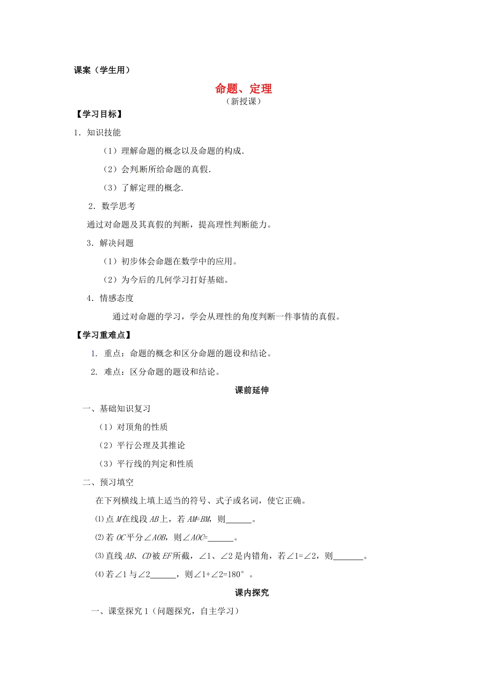 江苏省南通市海安县仇湖初中七年级数学下册 第五章《命题、定理》课案（学生用）（无答案） 新人教版_第1页