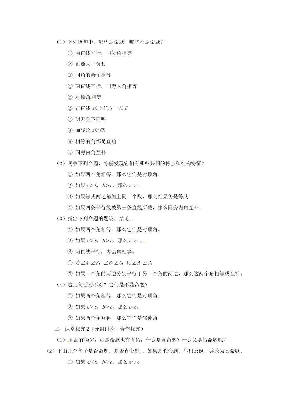 江苏省南通市海安县仇湖初中七年级数学下册 第五章《命题、定理》课案（学生用）（无答案） 新人教版_第2页