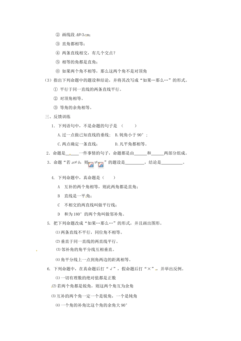 江苏省南通市海安县仇湖初中七年级数学下册 第五章《命题、定理》课案（学生用）（无答案） 新人教版_第3页