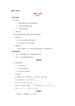 江苏省南通市海安县仇湖初中七年级数学下册 第五章《命题、定理》课案（学生用）（无答案） 新人教版
