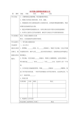湖南省常德市第九中学七年级历史下册 第三单元 第21课《时代特点鲜明的明清文化》导学案（无答案） 新人教版
