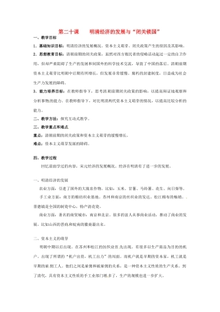 甘肃省武威第四中学七年级历史下册 第二十课 明清经济的发展与“闭关锁国”教案 新人教版