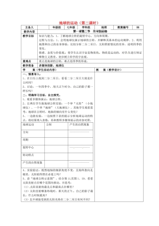 江苏省连云港市东海县实验中学七年级地理上册 地球的运动（第二课时）教学案 新人教版