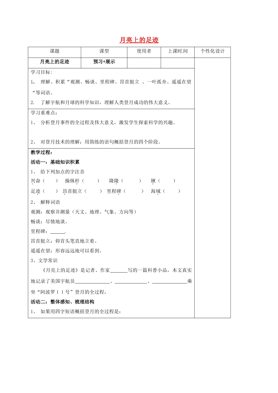 湖北省石首市七年级语文上册 第五单元 24 月亮上的足迹导学案 （新版）新人教版-（新版）新人教版初中七年级上册语文学案_第1页