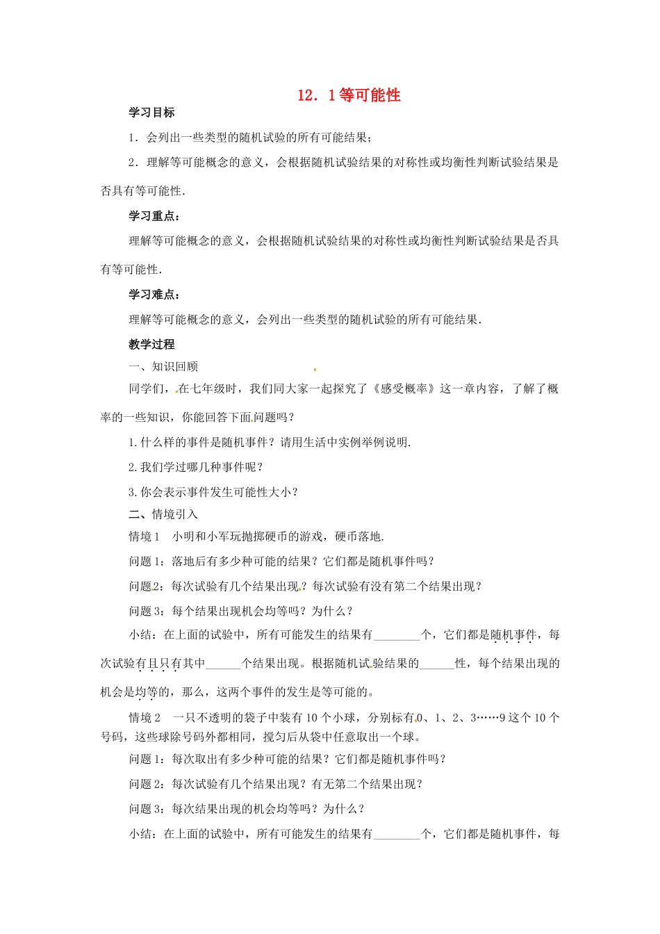 八年级数学下册 12.1等可能性学案 苏科版_第1页
