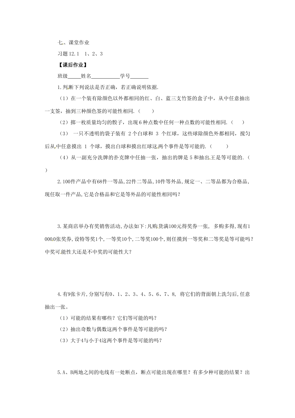 八年级数学下册 12.1等可能性学案 苏科版_第3页