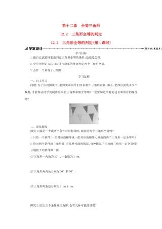八年级数学上册 第十二章 全等三角形 12.2 三角形全等的判定（第1课时）学案 （新版）新人教版-（新版）新人教版初中八年级上册数学学案