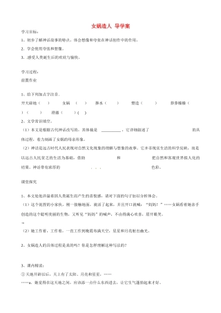 湖南省祁阳县浯溪二中七年级语文上册 第28课《女娲造人》导学案 新人教版